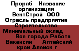 Прораб › Название организации ­ ВентСтрой, ООО › Отрасль предприятия ­ Строительство › Минимальный оклад ­ 35 000 - Все города Работа » Вакансии   . Алтайский край,Алейск г.